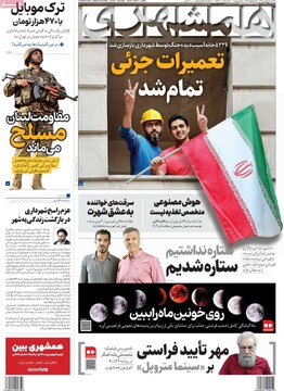 صفحه اول روزنامه‌های یکشنبه ۱۶ شهریورماه ۱۴۰۴