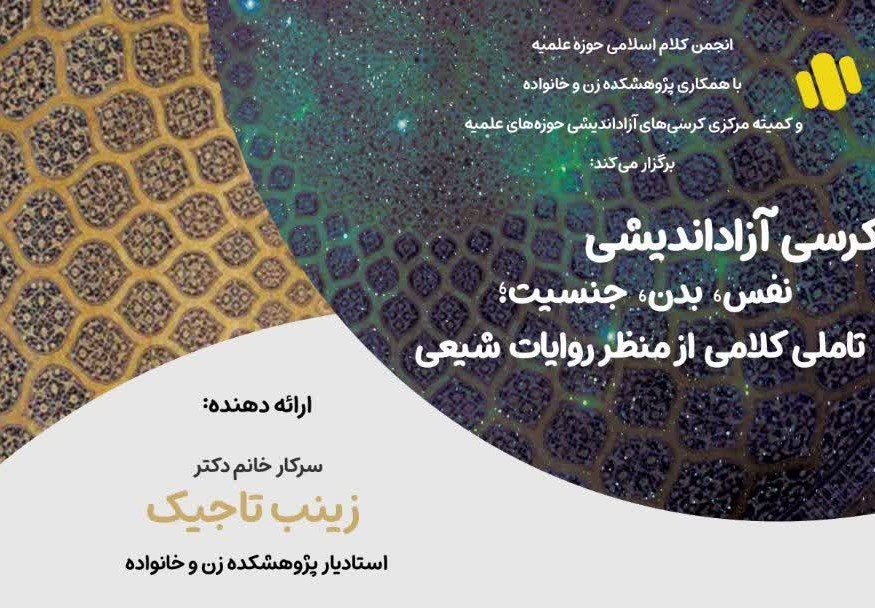 برگزاری کرسی آزاد اندیشی «نفس، بدن، جنسیت؛ تأملی کلامی از منظر روایات شیعی»
