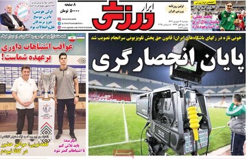 صفحه اول روزنامه‌های دوشنبه ۱۷ شهریورماه ۱۴۰۴