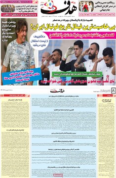 صفحه اول روزنامه‌های دوشنبه ۱۷ شهریورماه ۱۴۰۴