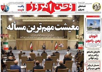 صفحه اول روزنامه‌های دوشنبه ۱۷ شهریورماه ۱۴۰۴