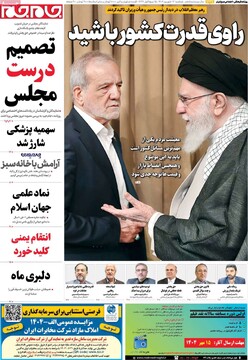 صفحه اول روزنامه‌های دوشنبه ۱۷ شهریورماه ۱۴۰۴