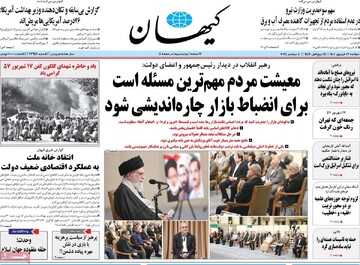 صفحه اول روزنامه‌های دوشنبه ۱۷ شهریورماه ۱۴۰۴