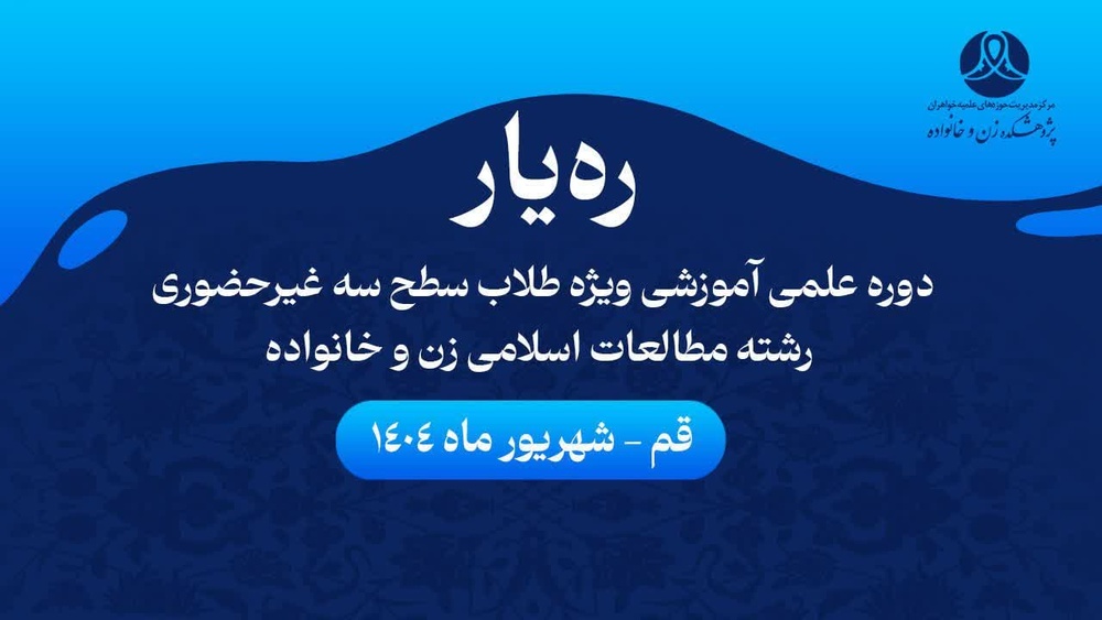 برگزاری دوره علمی ـ آموزشی «ره‌یار» ویژه طلاب سطح سه رشته مطالعات اسلامی زن و خانواده