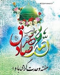 پیام تبریک مدیر حوزه علمیه خواهران استان قزوین به مناسبت آغاز هفته وحدت، میلاد پیامبر اکرم(ص) و امام جعفر صادق(ع) 