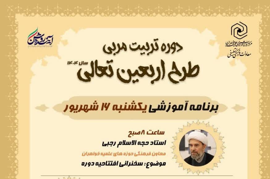آغاز به کار دومین دوره تربیت مربیان طرح اربعین تعالی
