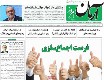 صفحه اول روزنامه‌های سه‌شنبه ۱۸ شهریورماه ۱۴۰۴