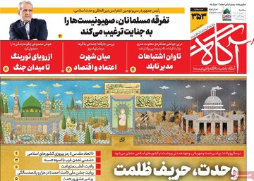 صفحه اول روزنامه‌های سه‌شنبه ۱۸ شهریورماه ۱۴۰۴