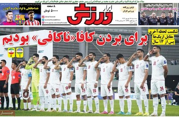 صفحه اول روزنامه‌های سه‌شنبه ۱۸ شهریورماه ۱۴۰۴