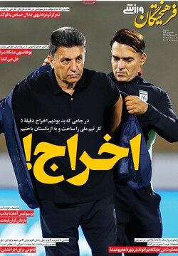 صفحه اول روزنامه‌های سه‌شنبه ۱۸ شهریورماه ۱۴۰۴