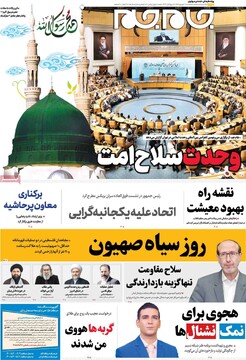 صفحه اول روزنامه‌های سه‌شنبه ۱۸ شهریورماه ۱۴۰۴