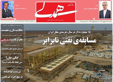 صفحه اول روزنامه‌های سه‌شنبه ۱۸ شهریورماه ۱۴۰۴