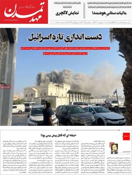 صفحه اول روزنانه‌های پنجشنبه ۲۰ شهریورماه ۱۴۰۴
