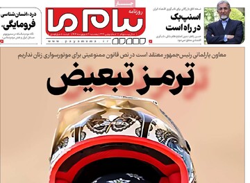 صفحه اول روزنانه‌های پنجشنبه ۲۰ شهریورماه ۱۴۰۴