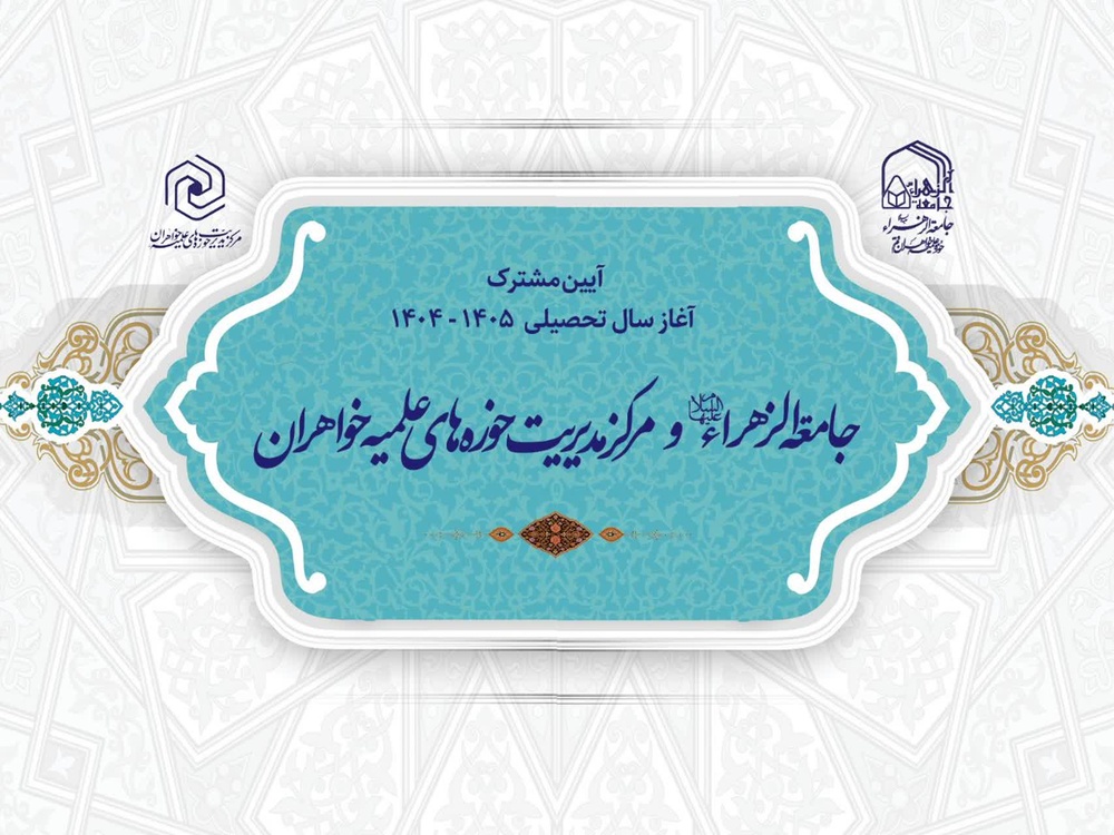 آیین مشترک آغاز سال تحصیلی مرکز مدیریت حوزه‌های علمیه خواهران و جامعه الزهرا(س)