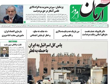 صفحه اول وزنامه‌های شنبه ۲۲ شهریورماه ۱۴۰۴