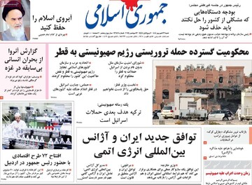 صفحه اول وزنامه‌های شنبه ۲۲ شهریورماه ۱۴۰۴