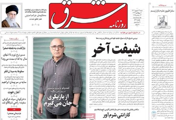صفحه اول وزنامه‌های شنبه ۲۲ شهریورماه ۱۴۰۴