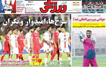 صفحه اول روزنامه‌های یکشنبه ۲۳ شهریورماه ۱۴۰۴