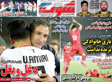 صفحه اول روزنامه‌های یکشنبه ۲۳ شهریورماه ۱۴۰۴