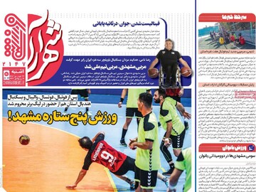 صفحه اول روزنامه‌های یکشنبه ۲۳ شهریورماه ۱۴۰۴