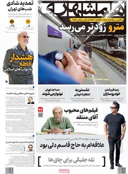 صفحه اول روزنامه‌های یکشنبه ۲۳ شهریورماه ۱۴۰۴