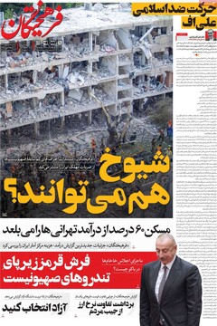 صفحه اول روزنامه‌های یکشنبه ۲۳ شهریورماه ۱۴۰۴