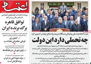 صفحه اول روزنامه‌های یکشنبه ۲۳ شهریورماه ۱۴۰۴