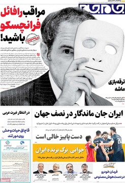 صفحه اول روزنامه‌های یکشنبه ۲۳ شهریورماه ۱۴۰۴