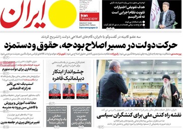 صفحه اول روزنامه‌های یکشنبه ۲۳ شهریورماه ۱۴۰۴