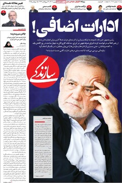 صفحه اول روزنامه‌های دوشنبه ۲۴ شهریورماه ۱۴۰۴