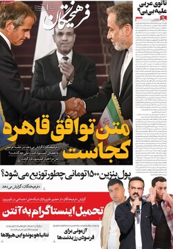 صفحه اول روزنامه‌های دوشنبه ۲۴ شهریورماه ۱۴۰۴