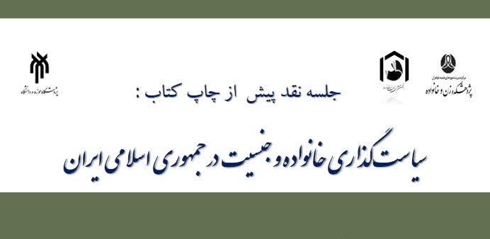 برگزاری جلسه نقد کتاب «سیاست‌گذاری خانواده و جنسیت در جمهوری اسلامی ایران»