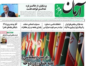 صفحه اول روزنامه‌های سه‌شنبه ۲۵ شهریورماه ۱۴۰۴