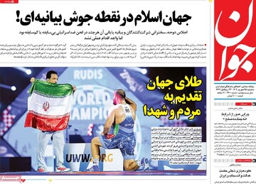 صفحه اول روزنامه‌های سه‌شنبه ۲۵ شهریورماه ۱۴۰۴