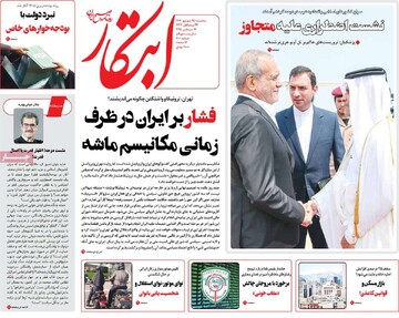 صفحه اول روزنامه‌های سه‌شنبه ۲۵ شهریورماه ۱۴۰۴