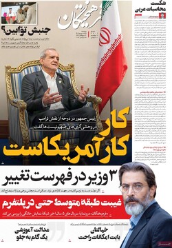 صفحه اول روزنامه‌های سه‌شنبه ۲۵ شهریورماه ۱۴۰۴