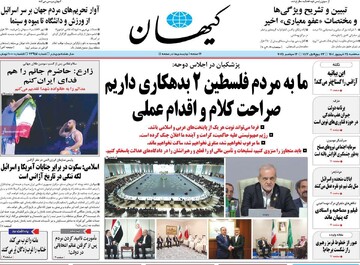 صفحه اول روزنامه‌های سه‌شنبه ۲۵ شهریورماه ۱۴۰۴