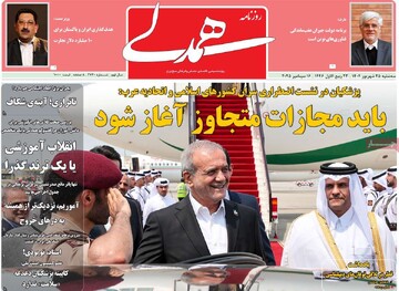 صفحه اول روزنامه‌های سه‌شنبه ۲۵ شهریورماه ۱۴۰۴