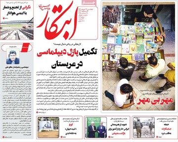 صفحه اول روزنامه‌های چهارشنبه ۲۶ شهریورماه ۱۴۰۴