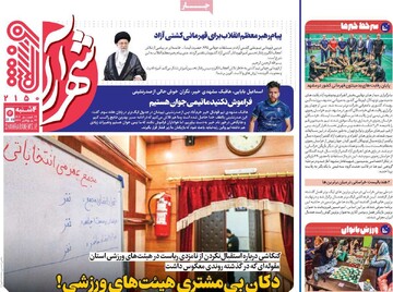 صفحه اول روزنامه‌های چهارشنبه ۲۶ شهریورماه ۱۴۰۴