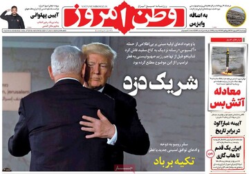 صفحه اول روزنامه‌های چهارشنبه ۲۶ شهریورماه ۱۴۰۴