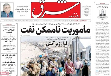 صفحه اول روزنامه‌های چهارشنبه ۲۶ شهریورماه ۱۴۰۴