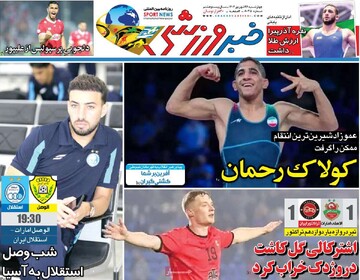 صفحه اول روزنامه‌های چهارشنبه ۲۶ شهریورماه ۱۴۰۴