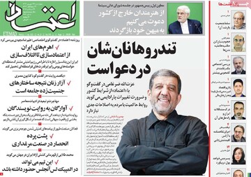 صفحه اول روزنامه‌های چهارشنبه ۲۶ شهریورماه ۱۴۰۴