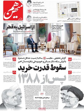 صفحه اول روزنامه‌های چهارشنبه ۲۶ شهریورماه ۱۴۰۴
