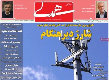 صفحه اول روزنامه‌های چهارشنبه ۲۶ شهریورماه ۱۴۰۴
