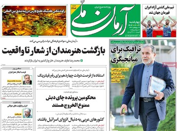 صفحه اول روزنامه‌های چهارشنبه ۲۶ شهریورماه ۱۴۰۴