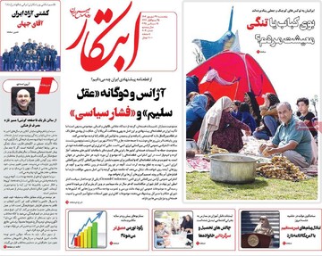 صفحه اول روزنامه‌های پنجشنبه ۲۷ شهریورماه ۱۴۰۴