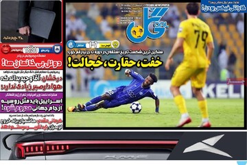 صفحه اول روزنامه‌های پنجشنبه ۲۷ شهریورماه ۱۴۰۴